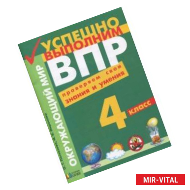 Фото Успешно выполним ВПР. Окружающий мир. 4 класс. Проверяем свои знания и умения. ФГОС