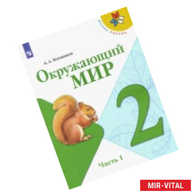 Фото Окружающий мир. 2 класс. Учебник. В 2-х частях. ФГОС