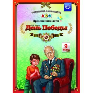 Фото День Победы. Наглядное пособие