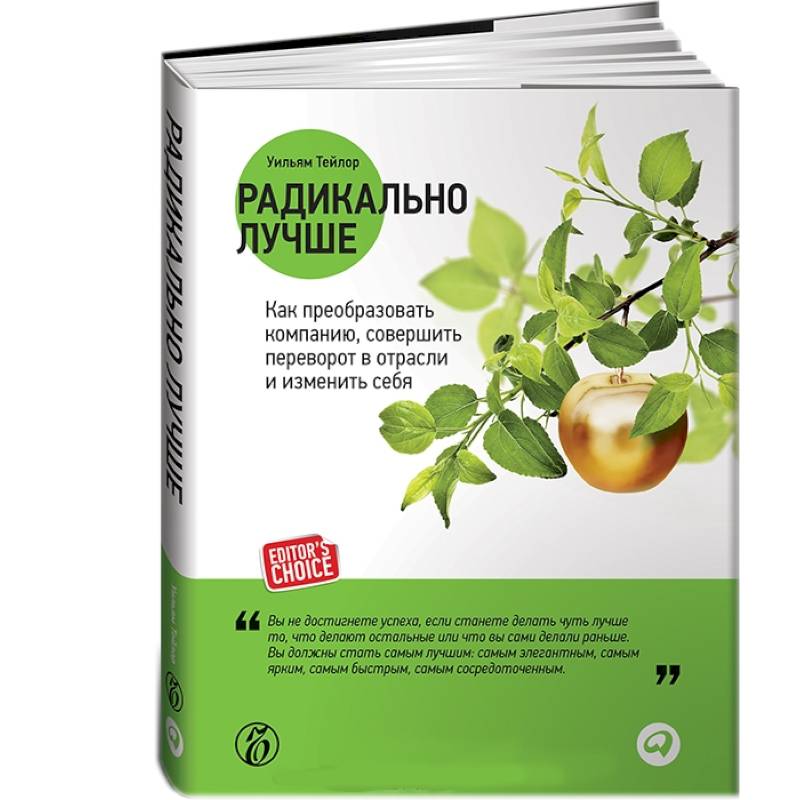 Фото Радикально лучше: Как преобразовать компанию, совершить переворот в отрасли и изменить себя