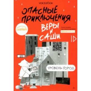 Фото Опасные приключения Веры и Саши. Уровень: Город