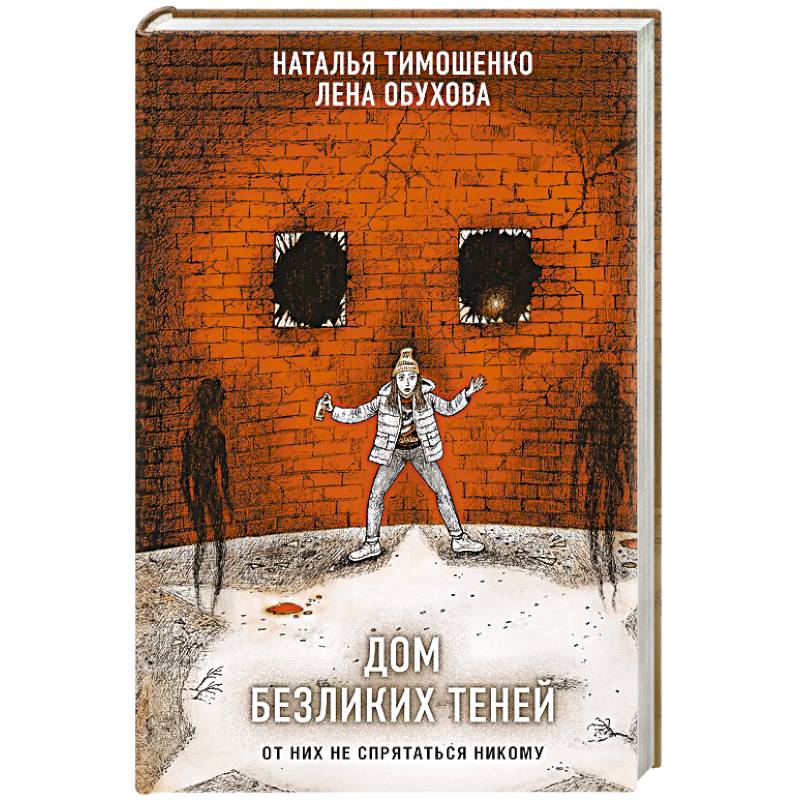 Фото Дом безликих теней