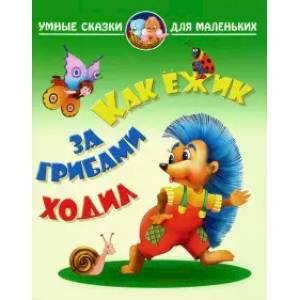 Фото Как ежик за грибами ходил