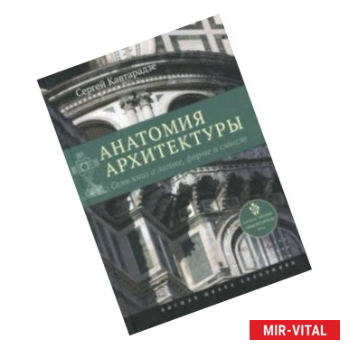 Фото Анатомия архитектуры. Семь книг о логике, форме и смысле