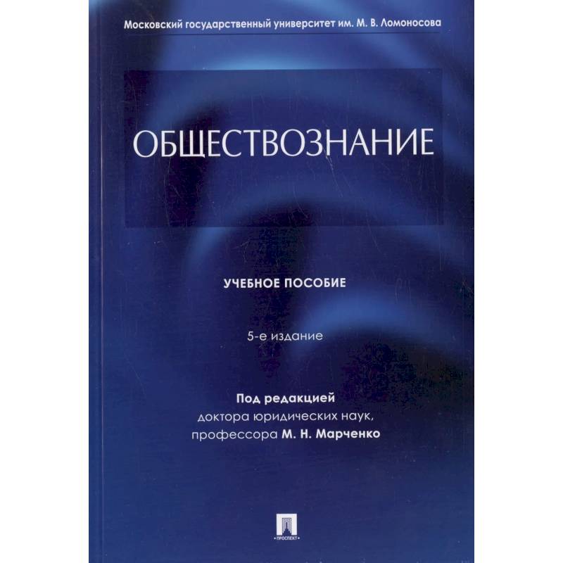 Фото Обществознание. Учебное пособие