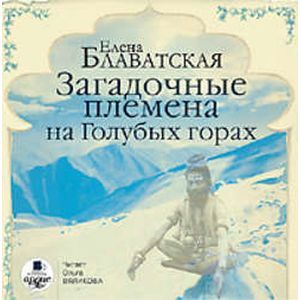 Фото Загадочные племена на Голубых горах (CDmp3)