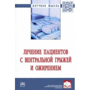 Фото Лечение пациентов с вентральной грыжей и ожирением. Монография