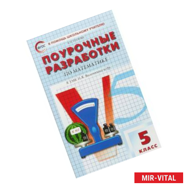 Фото Математика. 5 класс. Поурочные разработки к УМК Н.Я. Виленкина и др. ФГОС