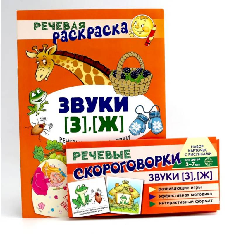 Фото Учебно-игровой комплект. Звуки [З], [Ж] (Комплект)