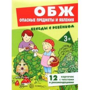 Фото ОБЖ. Опасные предметы и явления, 12 картинок с текстом на обороте