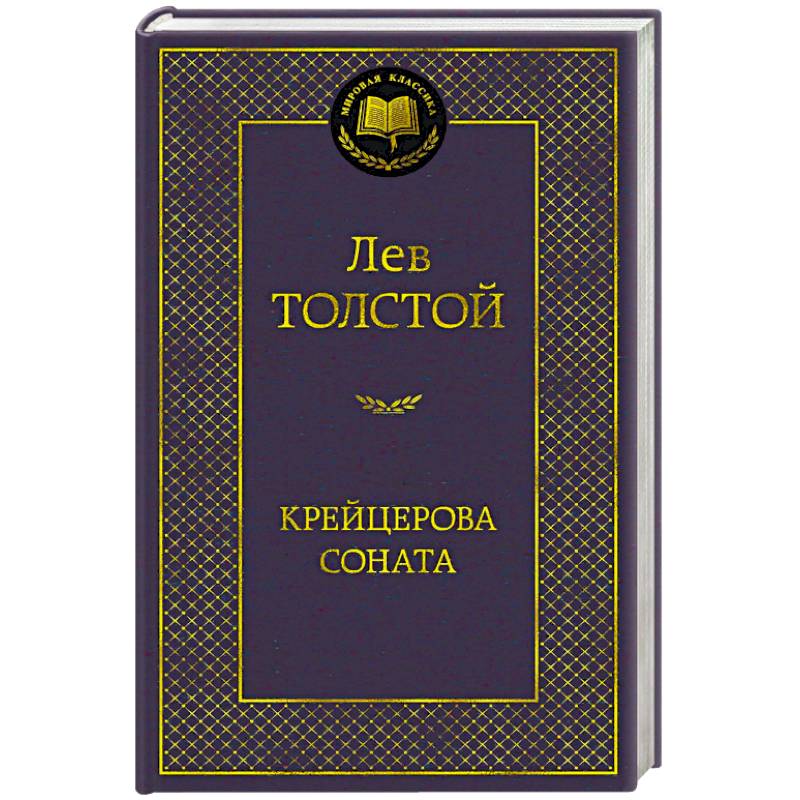 Фото Крейцерова соната