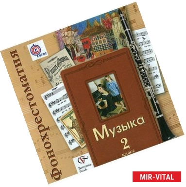 Фото Музыка. 2 класс. Фонохрестоматия (аудиокнига на 2 CD)