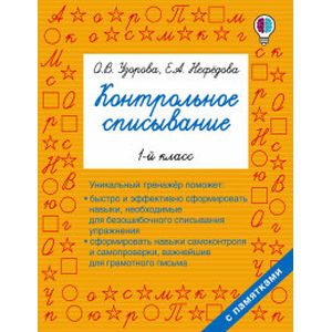 Фото Русский язык. 1 класс. Контрольное списывание