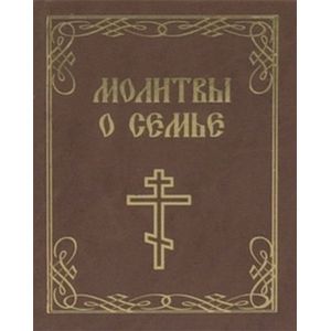 Фото Молитвы о семье. Миниатюрное издание