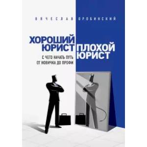 Фото Хороший юрист, плохой юрист. С чего начать путь от новичка до профи
