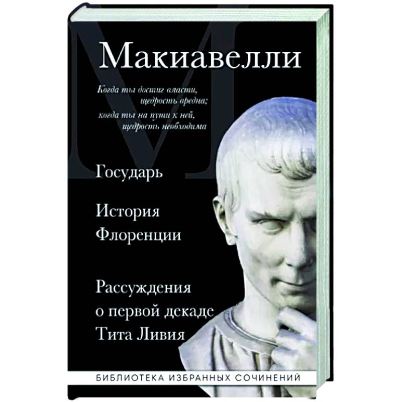 Фото Государь. История Флоренции. Рассуждения о первой декаде Тита Ливия