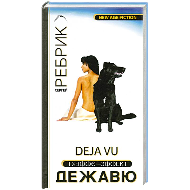 Фото Эффект Дежавю