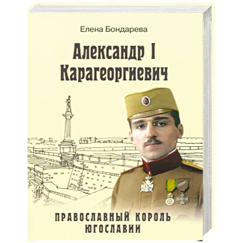 Фото Александр I Карагеоргиевич. Православный король Югославии