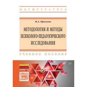 Фото Методология и методы психолого-педагогического исследования. Основы теории и практики. Учебное пособие