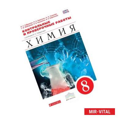 Фото Химия. 8 класс. Контрольные и проверочные работы к учебнику О. С. Габриеляна