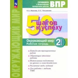 Фото ВПР Окружающий мир. 2 класс. Рабочая тетрадь. 50 шагов к успеху. ФГОС
