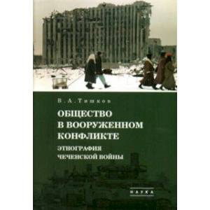 Фото Избранные труды. В 5-ти томах. Том 3. Общество в вооруженном конфликте. Этнография чеченской войны