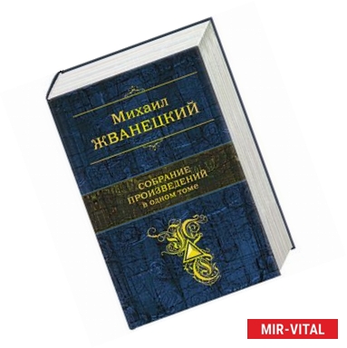 Фото Собрание произведений в одном томе