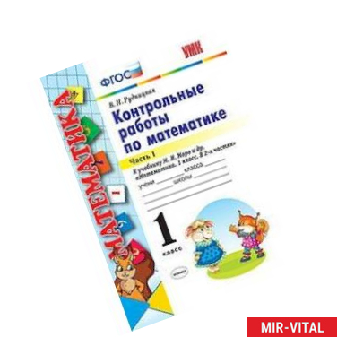 Фото Контрольные работы по математике. 1 класс. Часть 1. К учебнику М.И. Моро 'Математика. 1 класс'. ФГОС