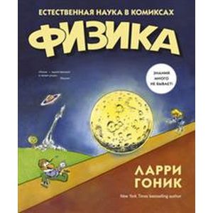 Фото Физика. Естественная наука в комиксах.