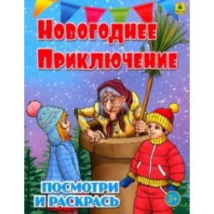 Фото Новогоднее приключение. Детская раскраска