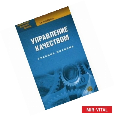 Фото Управление качеством: учебное пособие.