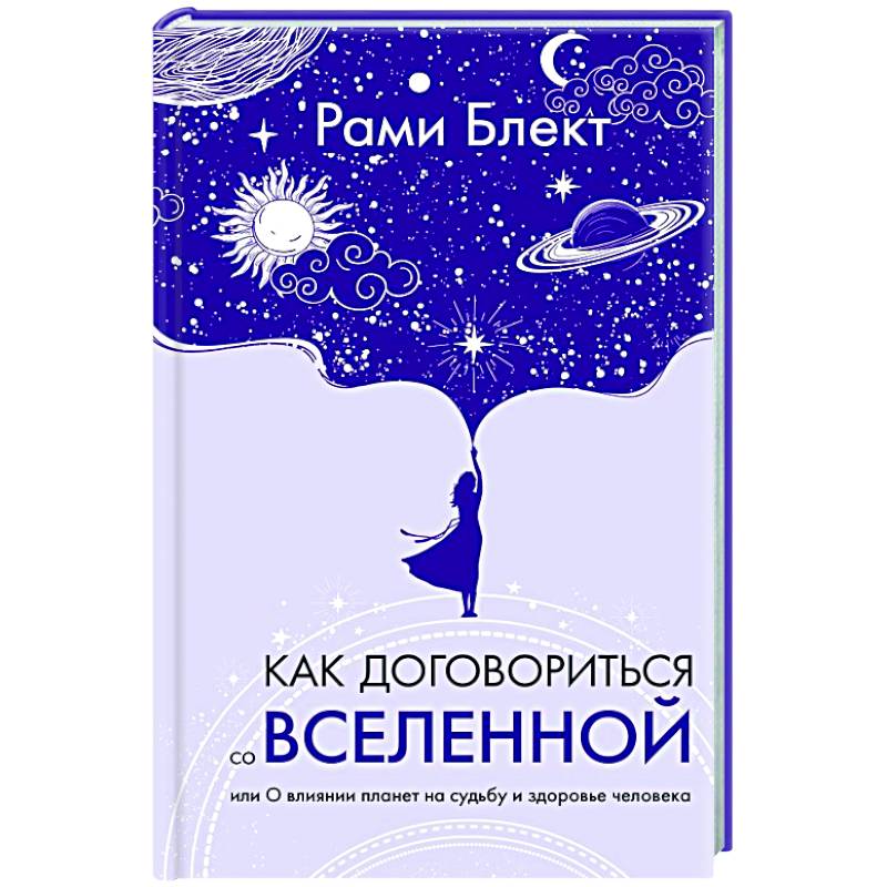 Фото Как договориться со Вселенной, или О влиянии планет на судьбу и здоровье человека