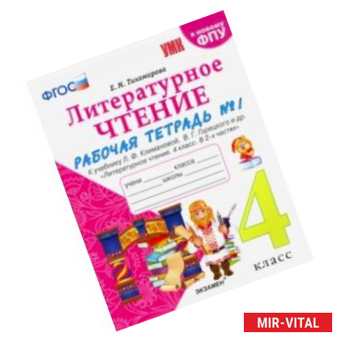 Фото Литературное чтение. 4 класс. Рабочая тетрадь 1. К уч. Л. Ф. Климановой, В. Г. Горецкого и др. ФГОС