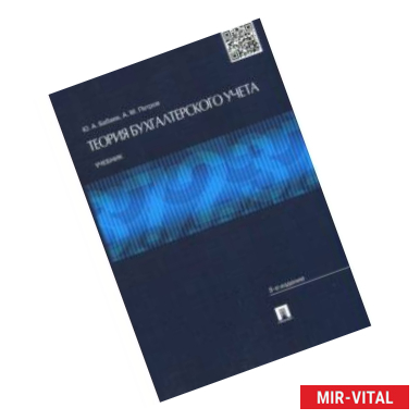 Фото Теория бухгалтерского учета. Учебник