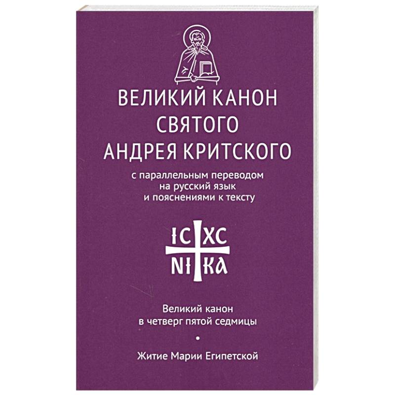 Фото Великий канон святого Андрея Критского с параллельным переводом на русский язык и пояснениями к тексту