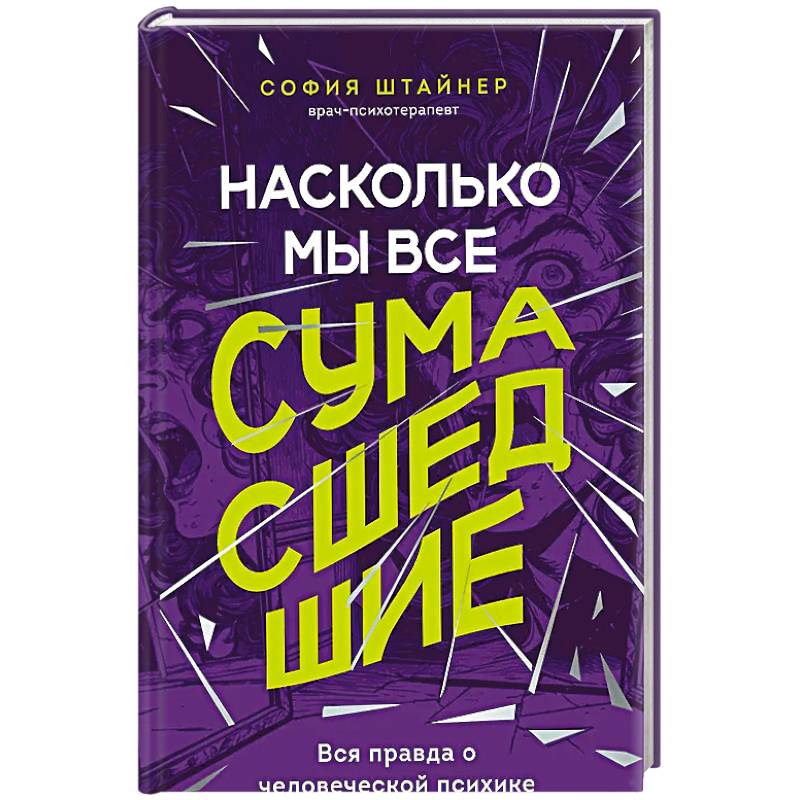 Фото Насколько мы все сумасшедшие. Вся правда о человеческой психике и ее играх с нами