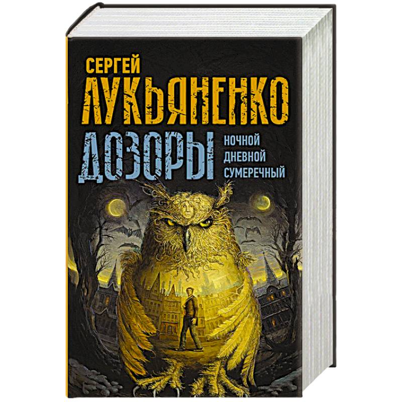 Фото Дозоры: Ночной Дозор. Дневной Дозор. Сумеречный Дозор