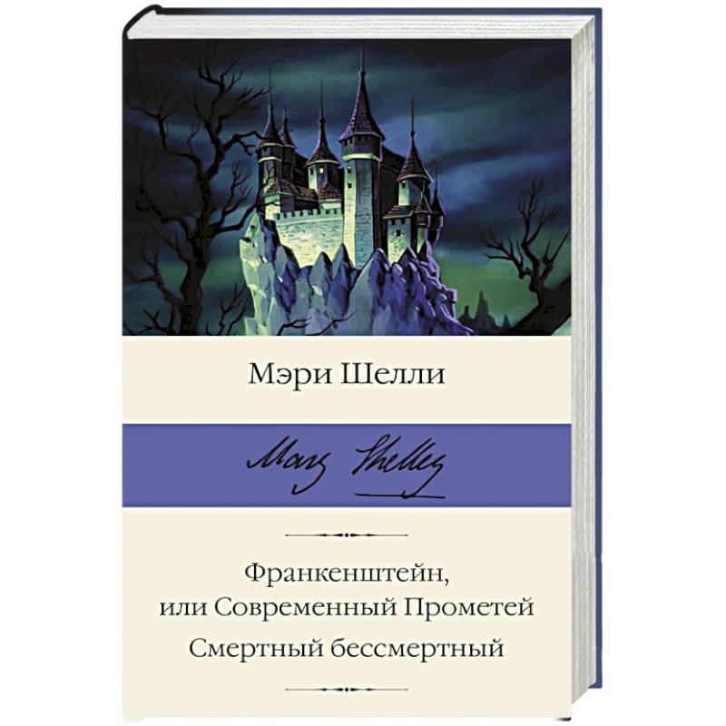 Фото Франкенштейн, или Современный Прометей. Смертный бессмертный