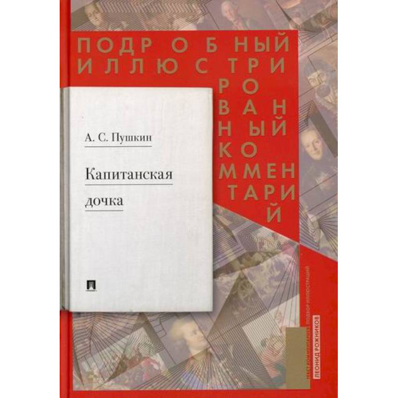 Фото Капитанская дочка: подробный иллюстрированный комментарий к роману