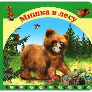 Фото Мишка в лесу