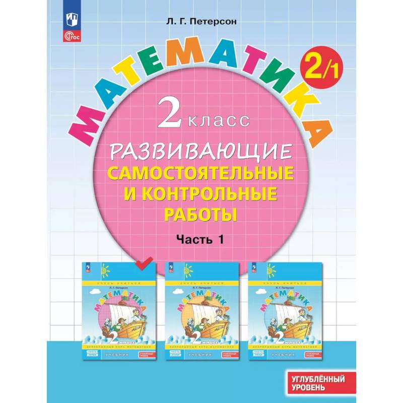 Фото Развивающие самостоятельные и контрольные работы. 2 класс. В 3 частях.