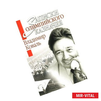 Фото Записки олимпийского казначея