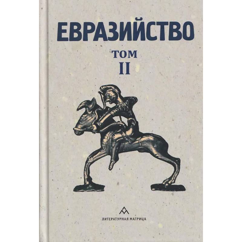Фото Евразийство.Т.2.Евразийский временник.Кн.4.