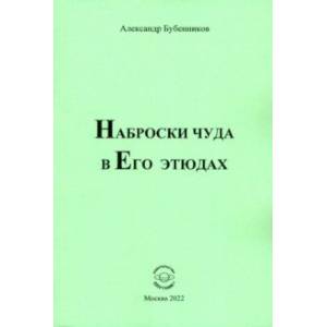 Фото Наброски чуда в Его этюдах