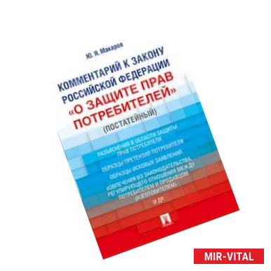 Фото Комментарий к Закону Российской Федерации «О защите прав потребителей» (постатейный)