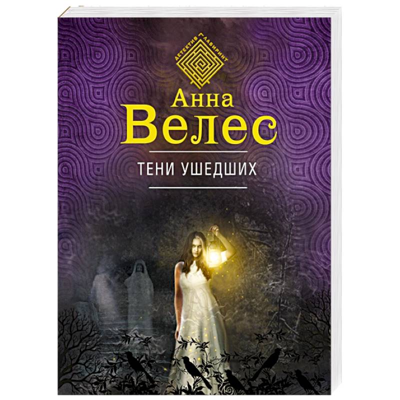 Фото Тени ушедших
