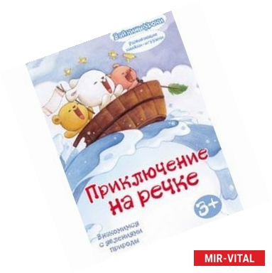 Фото Приключение на речке: знакомимся с явлениями природы. Развивающая книжка-игрушка