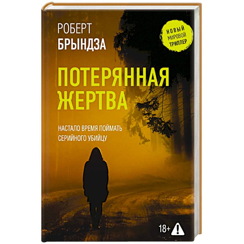Фото Потерянная жертва