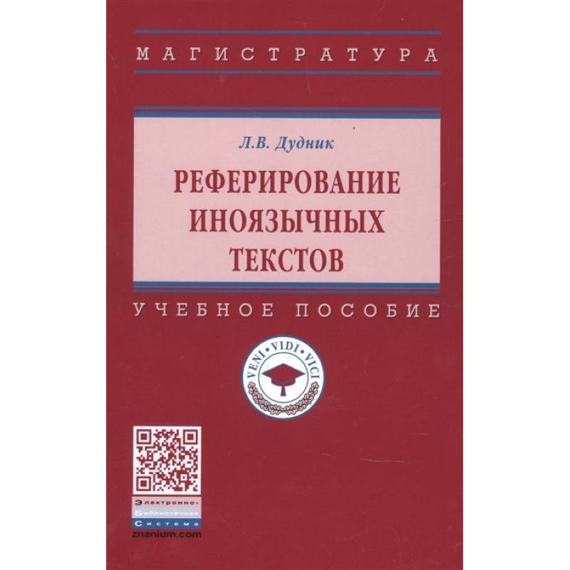 Фото Реферирование иноязычных текстов: Уч.пособие