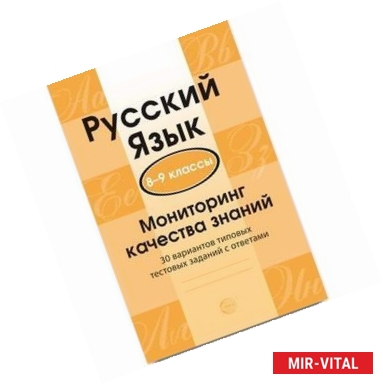 Фото Русский язык. 8-9 класс. Мониторинг качества знаний. 30 вариантов типовых тестовых заданий с ответами